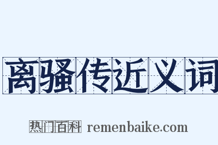 离骚传近义词是什么意思的图片